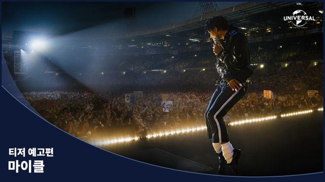 마이클 잭슨 영화 ‘마이클’, 예고편 공개 하루만 1억1620만 뷰 ‘신기록’