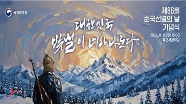 보훈부, 17일 육사에서 '순국선열의 날' 기념식…독립유공자 5명에 포상