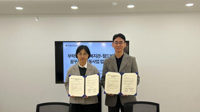 “아동들 도전과 성장 발전 위해”…월드비전 경기남부사업본부, 부락종합사회복지관과 맞손