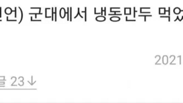 군대에서 냉동만두 먹었다가 영창 갈뻔한 사람,,