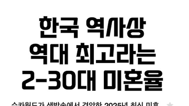 한국 역사상 역대 최고라는 2030 미혼율 