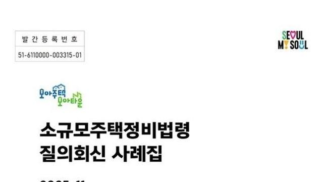 서울시, 모아주택·모아타운 '267건 질의 사례집' 발간