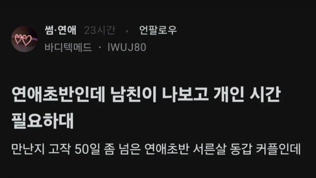 연애초반인데 남친이 나보고 개인 시간 필요하대