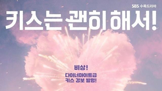 '키스는 괜히 해서' 인물관계도부터 등장인물까지 알아보기(+몇 부작?)