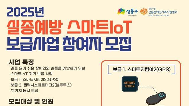 성동구, 장애인 실종예방 돕는 '스마트IoT 기기' 추가 보급