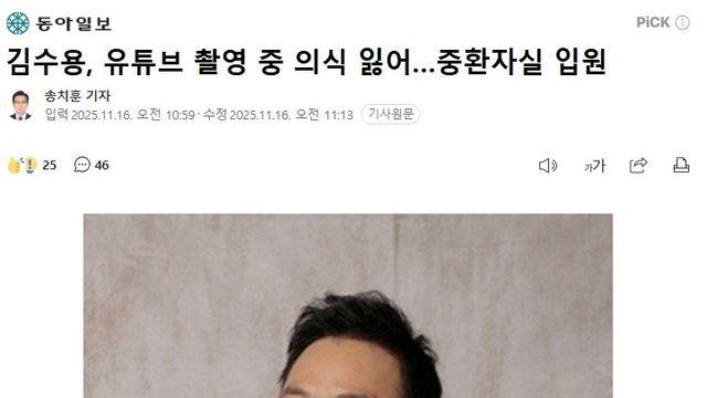개그맨 김수용, 유튜브 촬영 중 의식 잃어…중환자실 입원