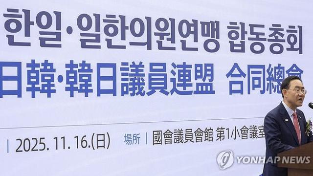 한일·일한 의원연맹 