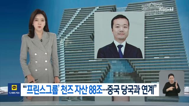캄보디아 범죄 배후단체 지목 프린스 천즈, 추정자산 88조 ㄷㄷ