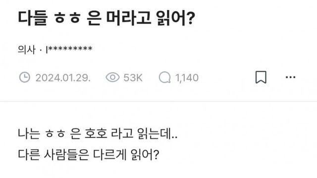 다들 ㅎㅎ 뭐라고 읽어