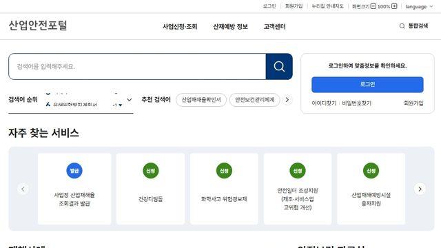 산재예방 서비스, 클릭 한번에 통합 조회…'산업안전포털' 오픈