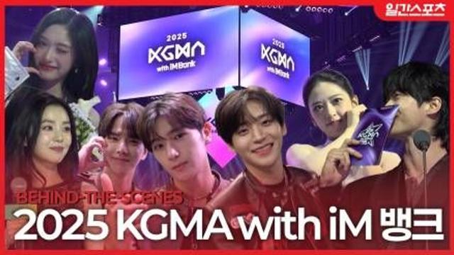 [영상] ‘KGMA 2025 명장면 대방출’…영광의 주인공들 총집합!