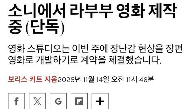 라부부 영화를 제작 중인 소니 ㄷㄷ