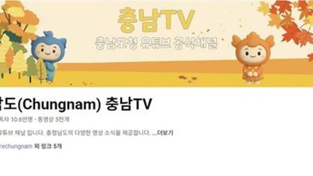 충남도 유튜브 구독자 10만명 달성…소통 어워즈 3관왕
