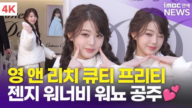 [영상] 장원영, '영 앤 리치 프리티' 젠지 워너비 워뇨공주