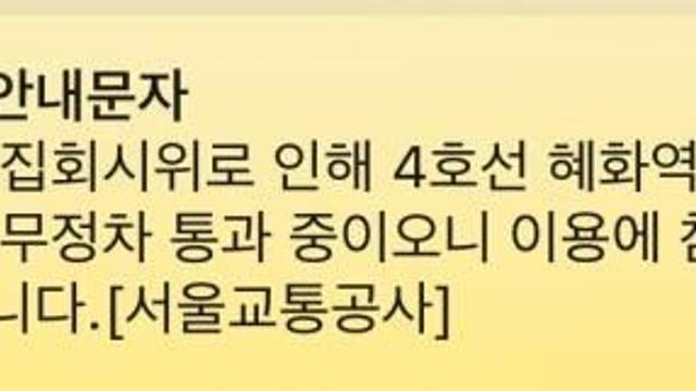 4호선 헤화역 하선 열차 무정차 통과 중…