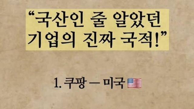 국내기업인줄 알았던 기업의 진짜 국적