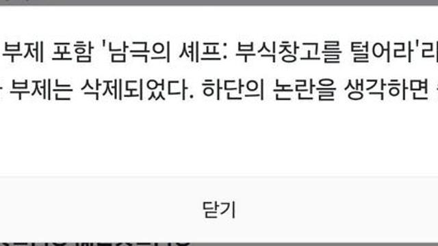 백종원 남극의 셰프의 놀라운 사실 