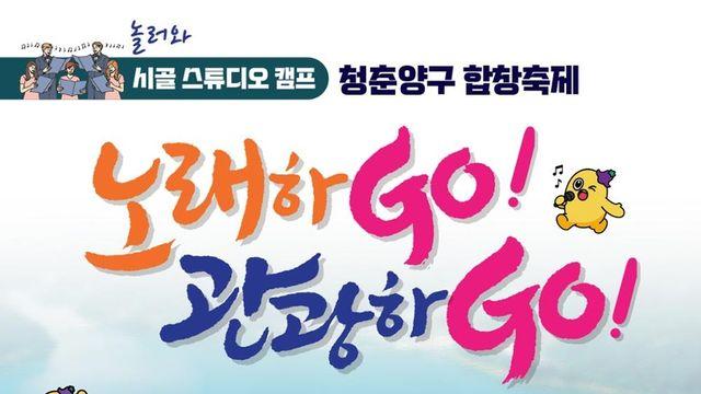 '청춘양구 합창축제' 17∼19일 열려…전국 21개 팀 참여
