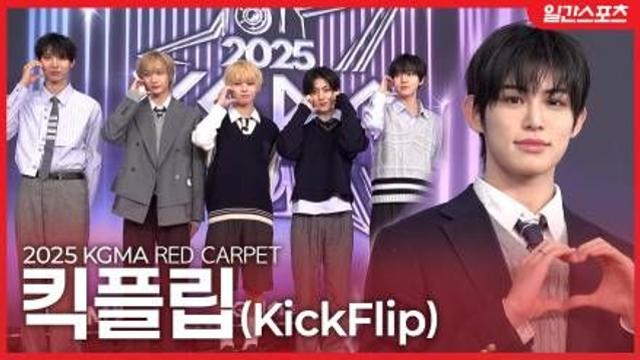 [영상] 킥플립, ‘위플립 심쿵하는 플러팅 장인’…..이미 비주얼부터 플러팅 그 자체