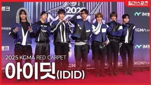 [영상] 아이딧, ‘첫 시상식을 KGMA와 함께’….그저 바라보기만 해도 행복해지는 소년들