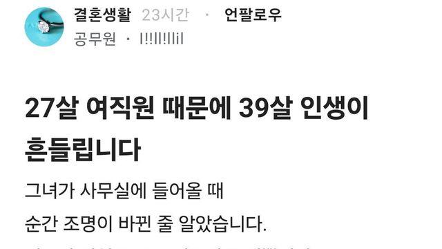 27살 여직원 때문에 39살 인생이 흔들립니다