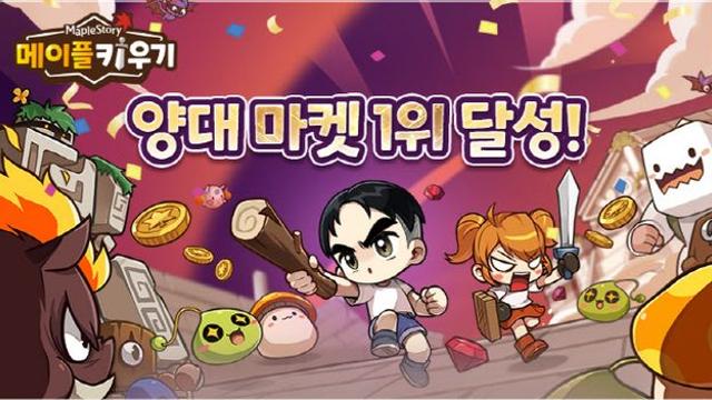 넥슨 ‘메이플 키우기’, 구글·앱스토어 매출 1위