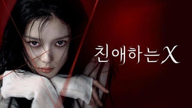 '친애하는 X' 7회 공개일 (+몇부작?)