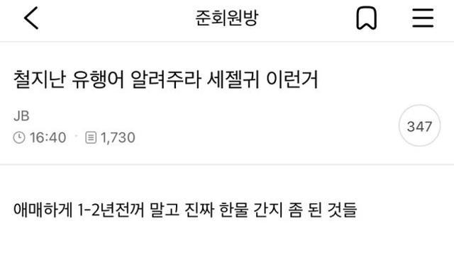 철지난 유행어 알려주라 세젤귀 이런 거