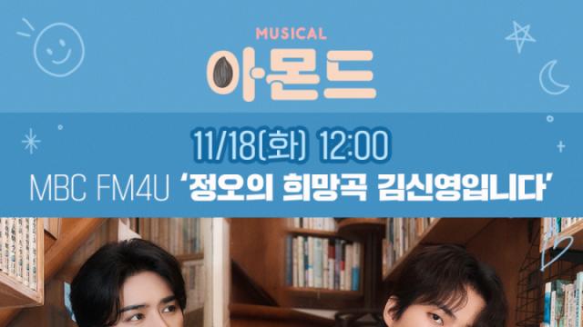 뮤지컬 '아몬드' 윤소호·김건우, 김신영 만난다…'정오의 희망곡' 출격