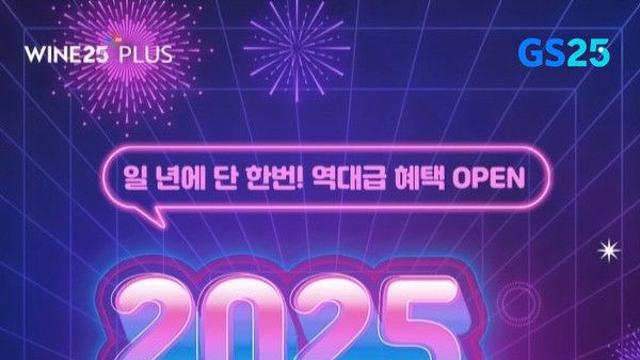 GS25 와인25플러스, '2025 와와페'부터 'VIP 와인투어'까지 연말 최대 주류 행사 개최