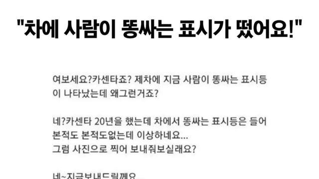 “차에 똥싸는 표시가 떴어요” 