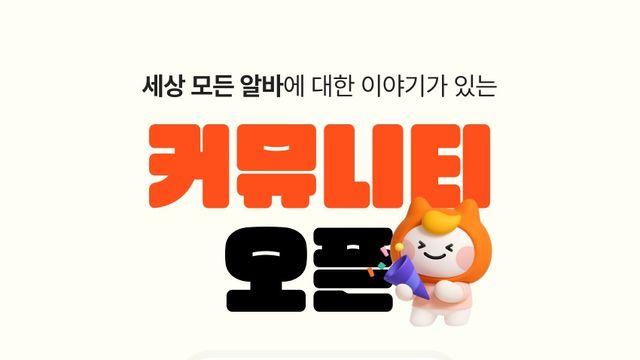 알바몬, 커뮤니티 서비스 전면 개편...경험담·콘텐츠 교류