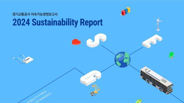 ESG경영 실천 노력 공개... 경기교통공사 '지속가능경영보고서' 발간