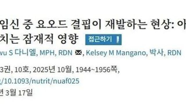 미국과 한국의 요오드 섭취실태 