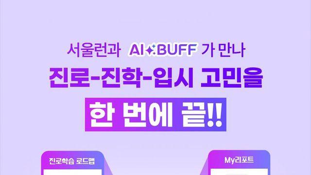 서울시, AI로 수능 끝난 수험생 대입 지원...AI 코치부터 1:1 정시·논술까지