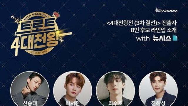 신승태·박서진·최수호·진해성…드디어 '4대천왕전'