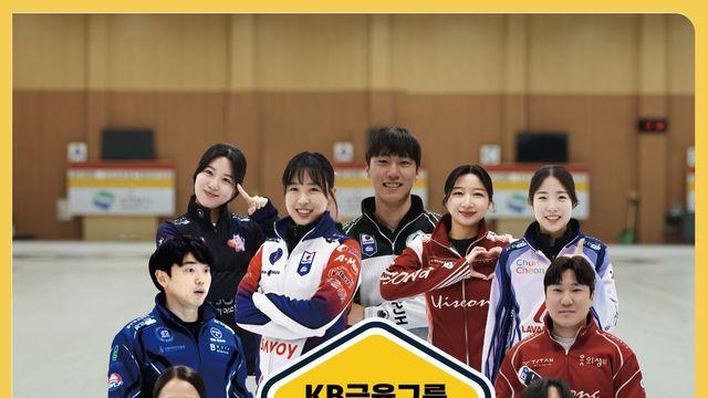KB금융, '2025-2026 컬링 슈퍼리그' 타이틀 후원... 동계 스포츠 지원 확대