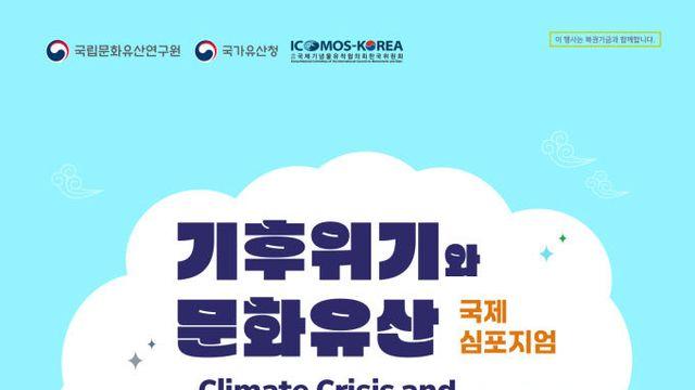 국립문화유산연구원, ‘기후위기와 문화유산’ 국제 심포지엄 18일 대전서 개최
