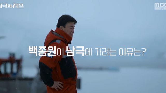 [TVis] 방송 복귀 백종원, “부담·사명감 있었다”…남극 갈 수밖에 없던 이유 (남극의 셰프)