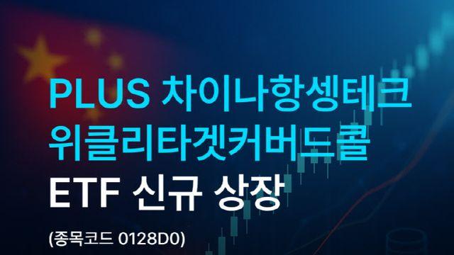 한화운용, ‘PLUS차이나항셍테크위클리타겟커버드콜’ ETF 상장