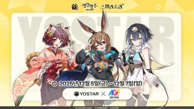 요스타, 대표 타이틀 3종으로 ‘AGF 2025’ 참가