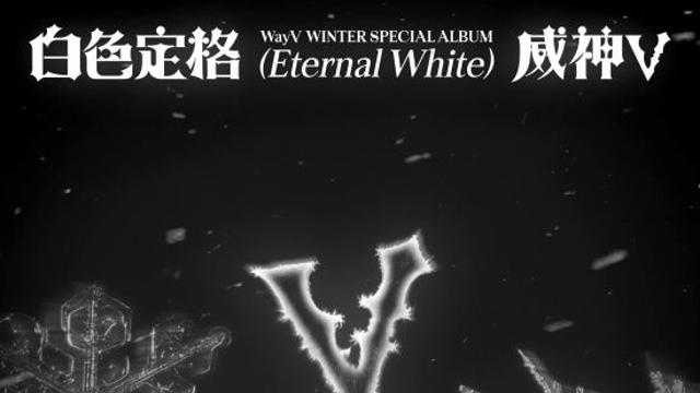 웨이션브이, 연말까지 달린다…12월 8일 겨울 스페셜 앨범 발매