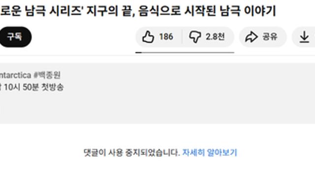 남극의 셰프 유튜브댓글 근황 