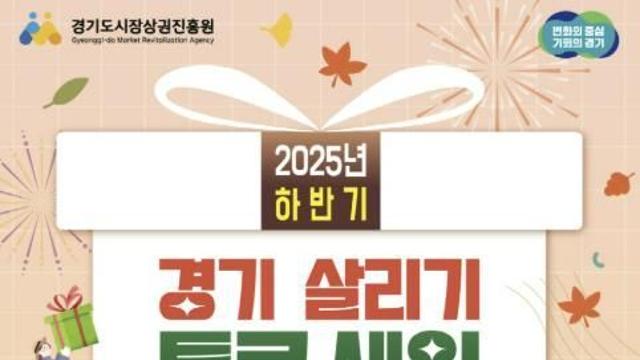 2025년 의왕시 하반기 경기 살리기 통큰세일