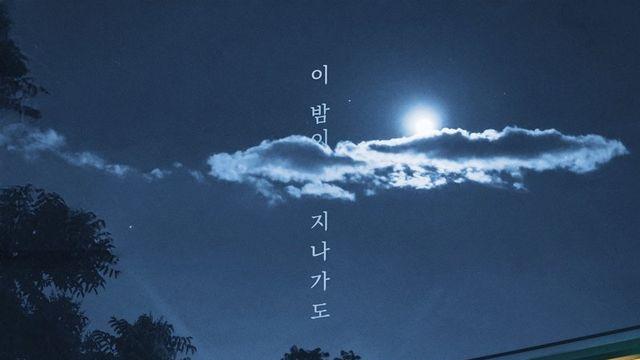 디케이소울, 새 싱글 ‘이 밤이 지나가도’ 오늘(18일) 발매