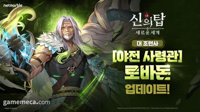 무적과 체력 회복 준다, 신의 탑 '야전 사령관' 로바돈 등장
