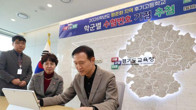 경기도교육청, 고교 평준화지역 수험번호 기점 추첨...  임태희 “만전 기해달라”