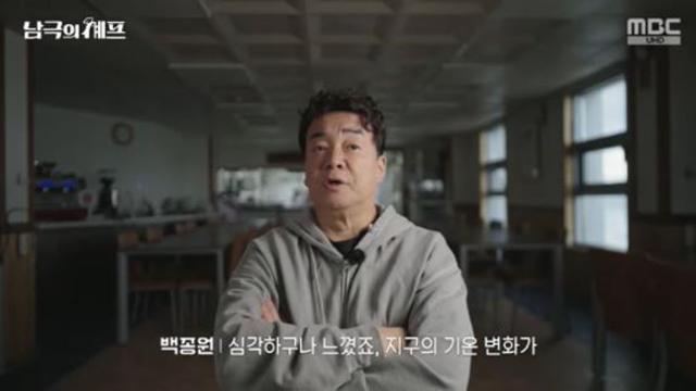 백종원, 남극 현재 상황 목격 후 