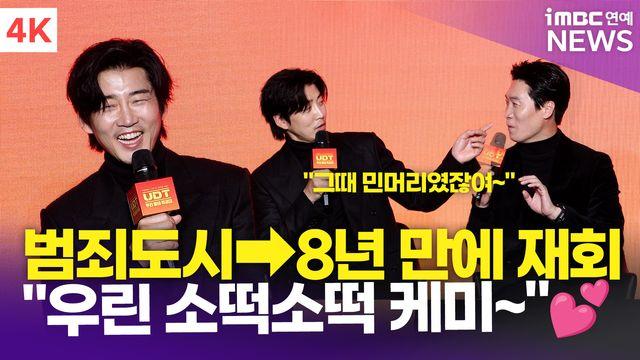 [영상] 윤계상-진선규, '범죄도시' 후 8년 만에 재회…