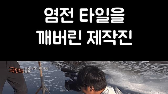 ...염전 타일을 깬 제작진...jpg